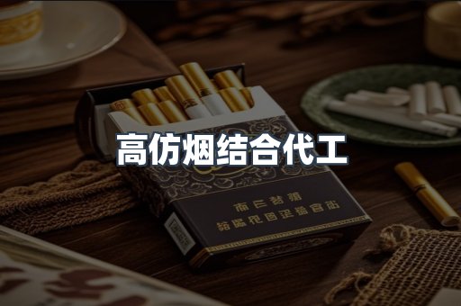 高仿烟结合代工